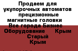 Продаем для укупорочных автоматов  прецизионные магнитные головки. - Все города Бизнес » Оборудование   . Крым,Старый Крым